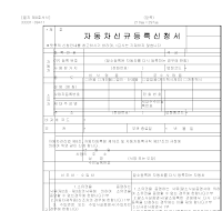 자동차신규등록신청서